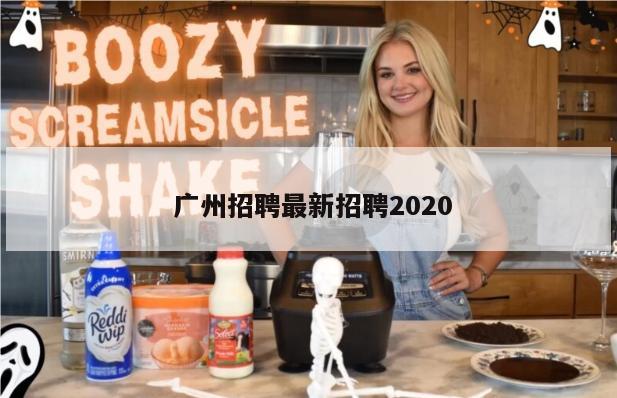  广州招聘最新招聘2020