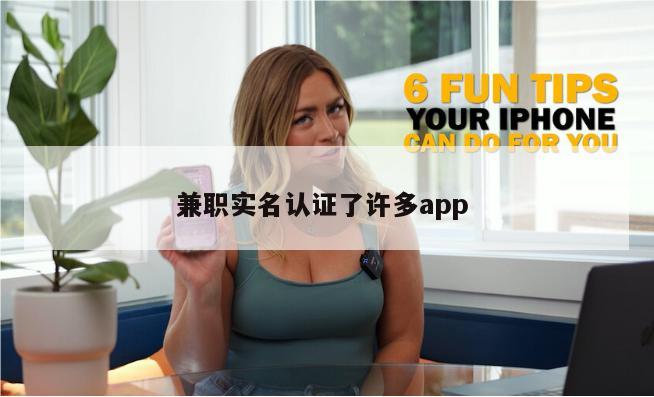 兼职实名认证了许多app 