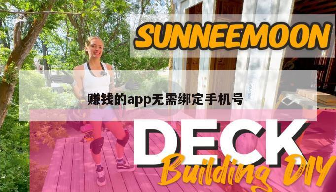 赚钱的app无需绑定手机号 