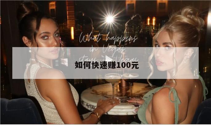  如何快速赚100元