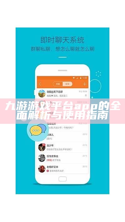 九游游戏平台app的全面解析与使用指南